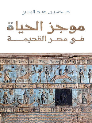 cover image of موجز الحياة في مصر القديمة